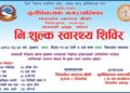 सूर्यविनायक नगरपालिका वडा नं. ८ सिपाडोलमा निःशुल्क स्वास्थ्य शिविर हुदै