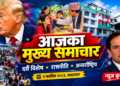 आजका मुख्य समाचार | १ कार्तिक २०८३, आइतवार