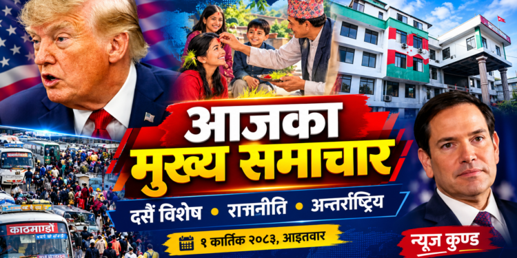 आजका मुख्य समाचार | १ कार्तिक २०८३, आइतवार